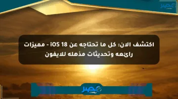 اكتشف الآن: كل ما تحتاجه عن iOS 18 – مميزات رائعة وتحديثات مذهلة للآيفون